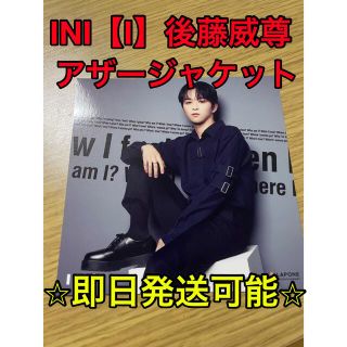 ⭐︎即日発送可能⭐︎INI『 I 』通常盤  後藤威尊 アザージャケット (アイドルグッズ)