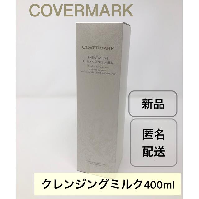 カバーマーク トリートメント クレンジングミルク　400g