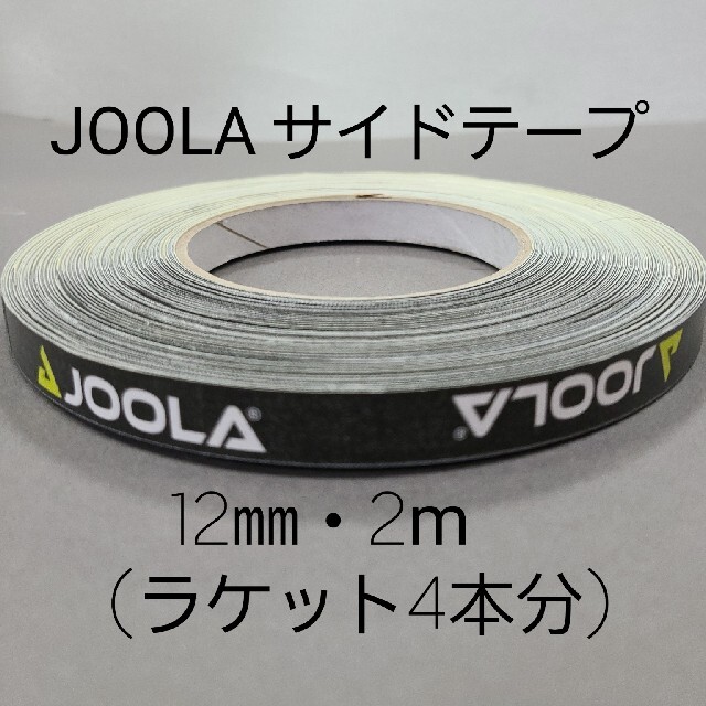 JOOLA(ヨーラ)の【海外限定】卓球サイドテーブ　JOOLAヨーラ　12㎜×2m (ラケット4本分) スポーツ/アウトドアのスポーツ/アウトドア その他(卓球)の商品写真