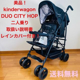 【美品】キンダーワゴン DUO シティポップ 2人乗り 双子 ベビーカー