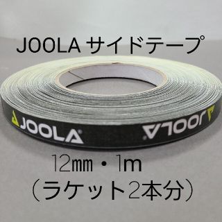 ヨーラ(JOOLA)の【海外限定】卓球サイドテーブ　JOOLAヨーラ　12㎜×1m (ラケット2本分)(卓球)