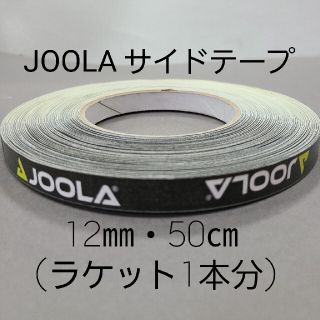 【海外限定】卓球サイドテーブ　JOOLAヨーラ　12㎜×50 (ラケット1本分)(卓球)