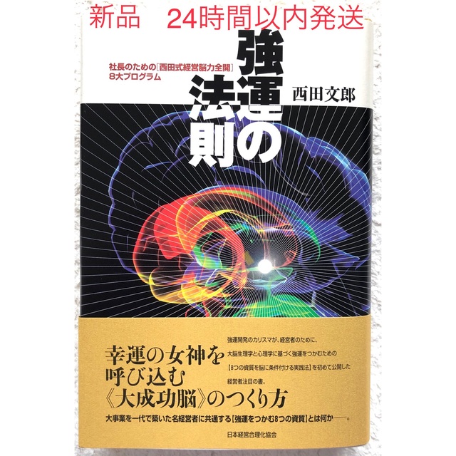 強運の法則 : 社長のための「西田式経営脳力全開」8大プログラム 新品