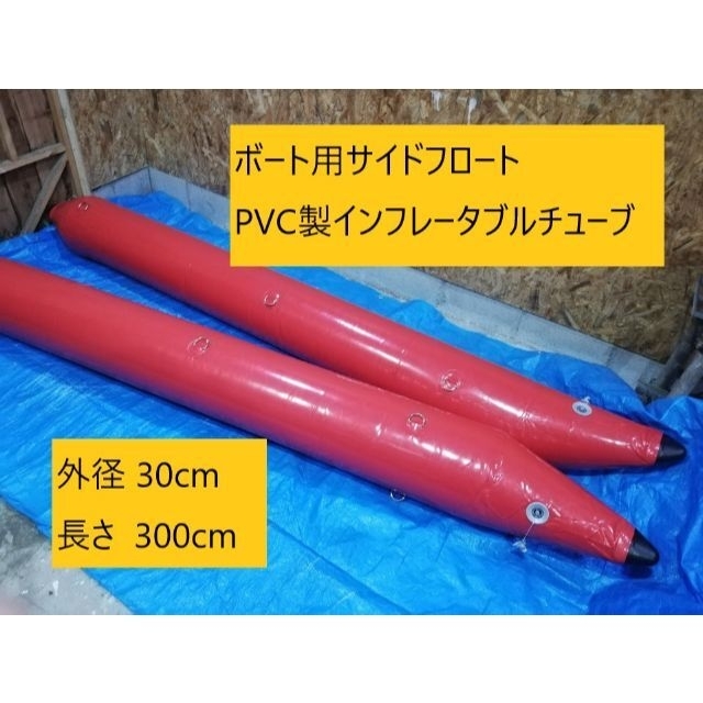 サイドフロート外径30cm長さ300cm　PVC製インフレータブルチューブ