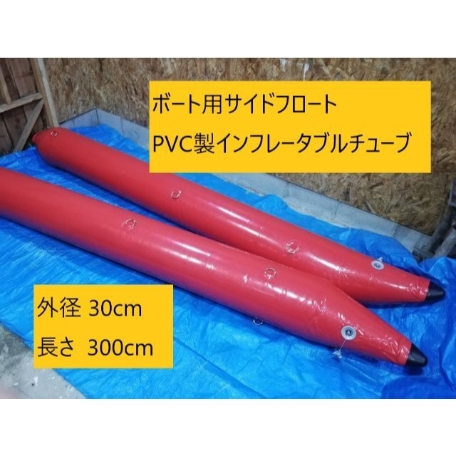 サイドフロート外径30cm長さ300cm PVC製インフレータブルチューブ 最新