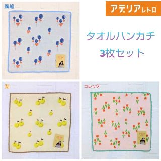 アデリアレトロ（風船　梨　コレック）　タオルハンカチ3枚セット(ハンカチ)