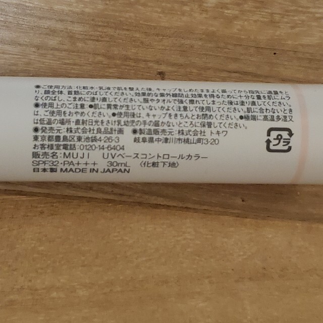 MUJI (無印良品)(ムジルシリョウヒン)の無印良品　UVベースコントロールカラー　パール コスメ/美容のベースメイク/化粧品(化粧下地)の商品写真