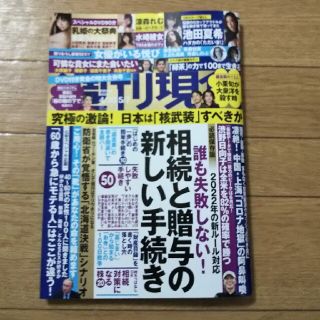 コウダンシャ(講談社)の週刊現代 2022年 5/7号(ニュース/総合)