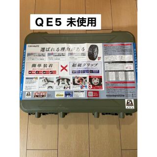 【未使用品】QE5 カーメイト　タイヤチェーン(装備/装具)