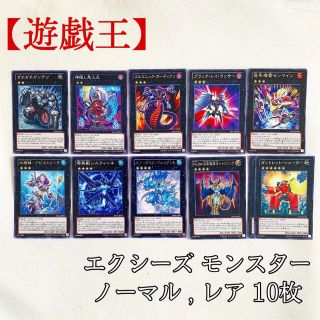 ユウギオウ(遊戯王)の【遊戯王】エクシーズ モンスター ガチガチガンテツ 神隠し鬼火丸 他10種 美品(シングルカード)