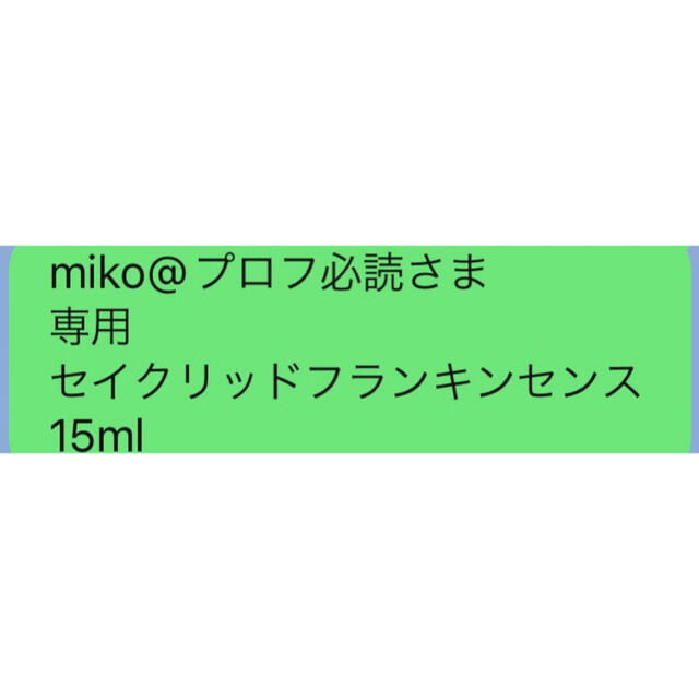 miko@プロフ必読さま 専用 セイクリッドフランキンセンス15ml