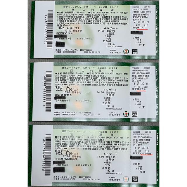 4/30 巨人vs阪神　大人2枚、小中高生1枚（3枚セット） チケットのスポーツ(野球)の商品写真