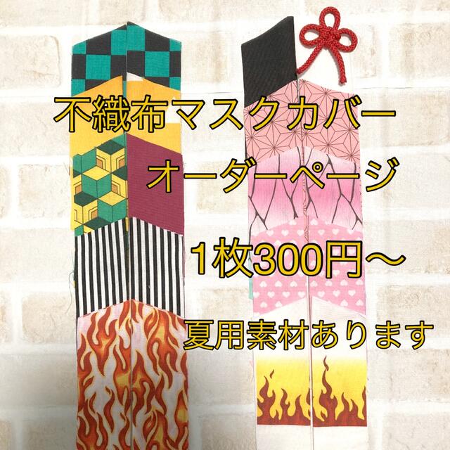 子ども用　不織布マスクカバー　一枚仕立て　オーダーページ　ハンドメイド ハンドメイドのキッズ/ベビー(外出用品)の商品写真