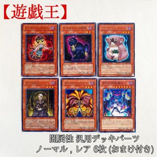 ユウギオウ(遊戯王)の【遊戯王】闇属性 汎用 デッキパーツ エグゾディア デスコアラ 6枚 おまけ付き(シングルカード)