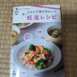 ふたりで授かる体をつくる妊活レシピ(結婚/出産/子育て)