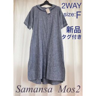 サマンサモスモス(SM2)の【新品タグ付き】Samansa Mos2 セーラー衿 前開きワンピース（F）(ひざ丈ワンピース)