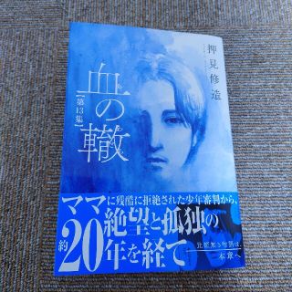 ショウガクカン(小学館)の血の轍 第１３集(青年漫画)