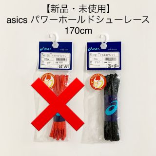 アシックス(asics)の【新品・未使用】アシックス / パワーホールドシューレース 170cm(その他)