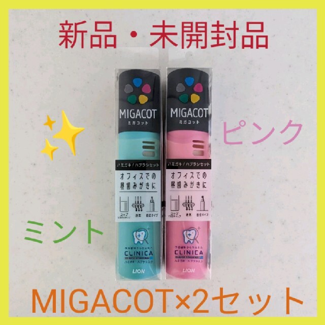 「MIGACOT クリニカアドバンテージハミガキ・ハブラシセット」2セット販売♪ | フリマアプリ ラクマ