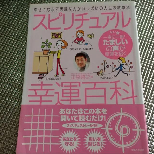 スピリチュアル幸運百科  エンタメ/ホビーの本(その他)の商品写真