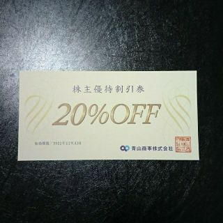 アオヤマ(青山)の青山商事20%OFF割引券×1枚(ショッピング)