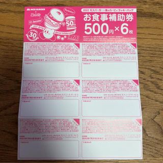 モスバーガー(モスバーガー)のモスバーガー カービィ 補助券 3,000円分(レストラン/食事券)