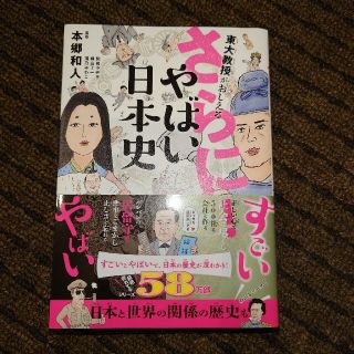 ダイヤモンドシャ(ダイヤモンド社)の東大教授がおしえるさらに！やばい日本史(絵本/児童書)