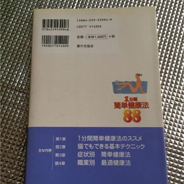 1分間簡単健康法88 エンタメ/ホビーの本(健康/医学)の商品写真