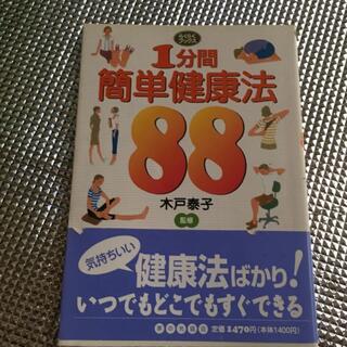 1分間簡単健康法88(健康/医学)