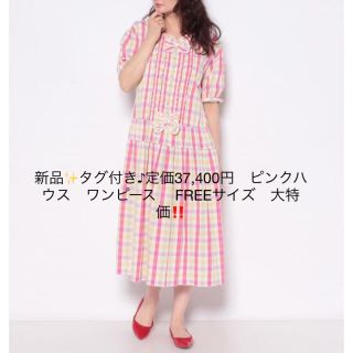 新品✨タグ付き♪ ピンクハウス　ワンピース　定価　59,400円