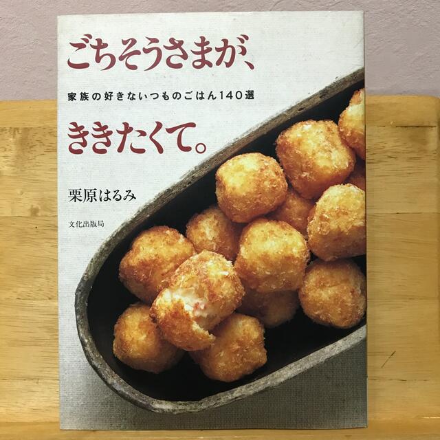 ごちそうさまが、ききたくて。 家族の好きないつものごはん１４０選 エンタメ/ホビーの本(料理/グルメ)の商品写真