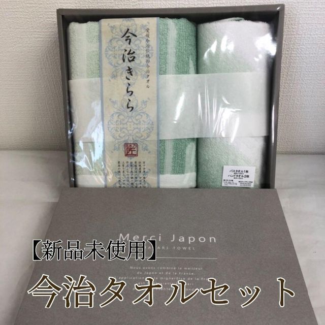 新品未使用】今治きららバスタオル ハンドタオルの3枚セット