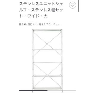 ムジルシリョウヒン(MUJI (無印良品))の【chiiさま】無印良品　ステンレスユニットシェルフ　ワイド大　86cm(棚/ラック/タンス)