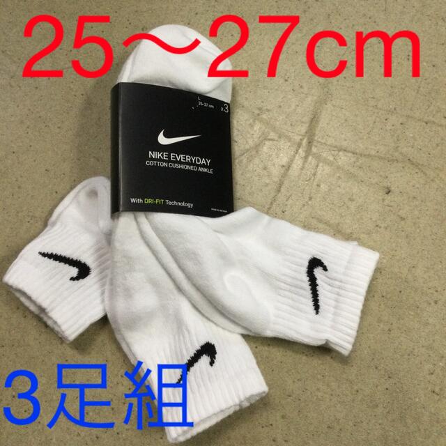 NIKE(ナイキ)のナイキ 3足組ソックス　新品　未使用　送料込み　25〜27cm 白生地　靴下 メンズのレッグウェア(ソックス)の商品写真