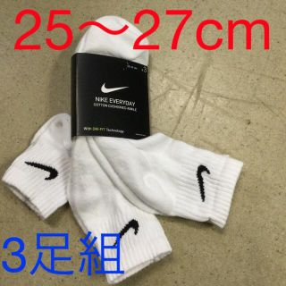 ナイキ(NIKE)のナイキ 3足組ソックス　新品　未使用　送料込み　25〜27cm 白生地　靴下(ソックス)