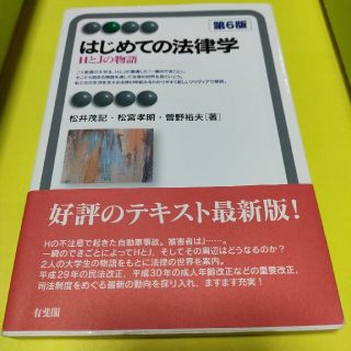 はじめての法律学 ＨとＪの物語 第６版(人文/社会)