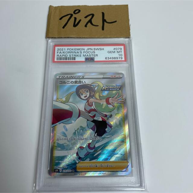 コルニの気合いSR PSA10