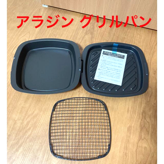 【新品】アラジン トースター付属 グリルパン