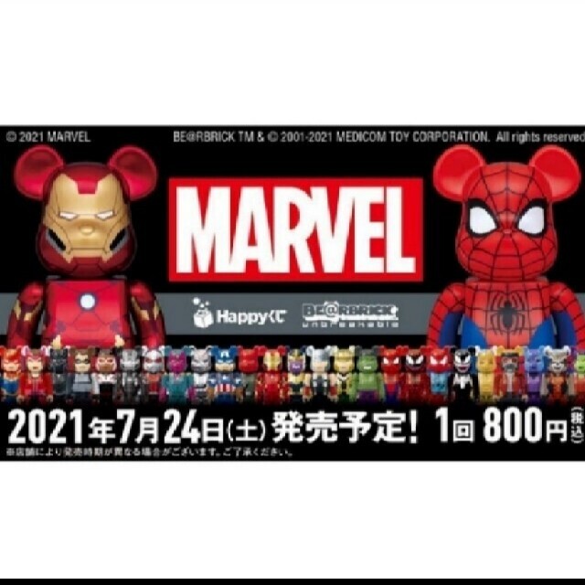 Happyくじ MARVEL ベアブリック 1ロットキャラクターグッズ