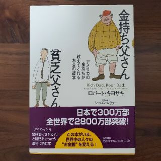 金持ち父さん貧乏父さん アメリカの金持ちが教えてくれるお金の哲学(人文/社会)