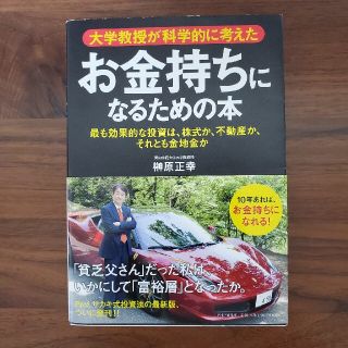 大学教授が科学的に考えたお金持ちになるための本 最も効果的な投資は、株式か、不動(その他)