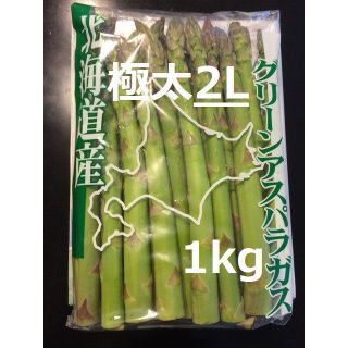 極太 北海道産  グリーンアスパラ 2Lサイズ (1本38g以上) 1kg(野菜)