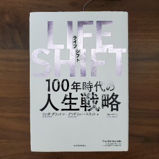 ＬＩＦＥ　ＳＨＩＦＴ １００年時代の人生戦略(その他)