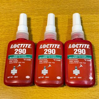 3本セット LOCTITE 290 後浸透用ねじゆるみ止め用接着剤 ロックタイト(その他)