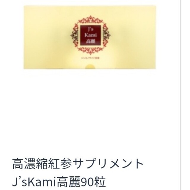 js kami高麗　90粒 食品/飲料/酒の健康食品(その他)の商品写真