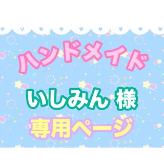 いしみん 様 専用ページ(ピアス)