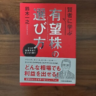 賢者に学ぶ有望株の選び方 ３つの投資手法できっちり稼ぐ(ビジネス/経済)