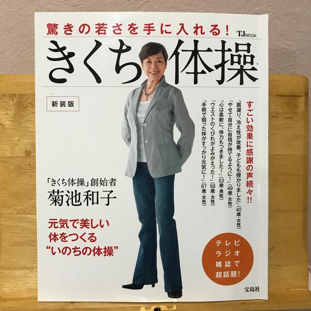 宝島社(タカラジマシャ)のきくち体操（宝島社） エンタメ/ホビーの本(健康/医学)の商品写真