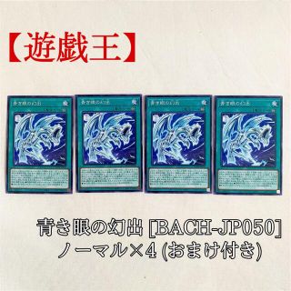 ユウギオウ(遊戯王)の【遊戯王】青き眼の幻出 ×4 BACH-JP050 ノーマル 極美品 おまけ付き(シングルカード)