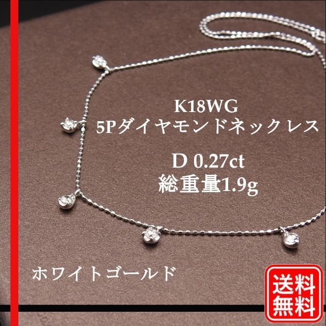 【希望者のみラッピング無料】 【美品】K18WG　5Pダイヤモンド　ネックレス　D 0.27ct 総重量 ネックレス